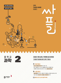 싸플 중학교 과학 2(2019)